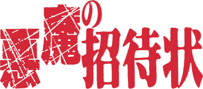 Akuma no Shoutaijou (Japan) logo